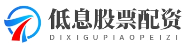低息炒股配资--科技赋能配资轻松投资新时代！