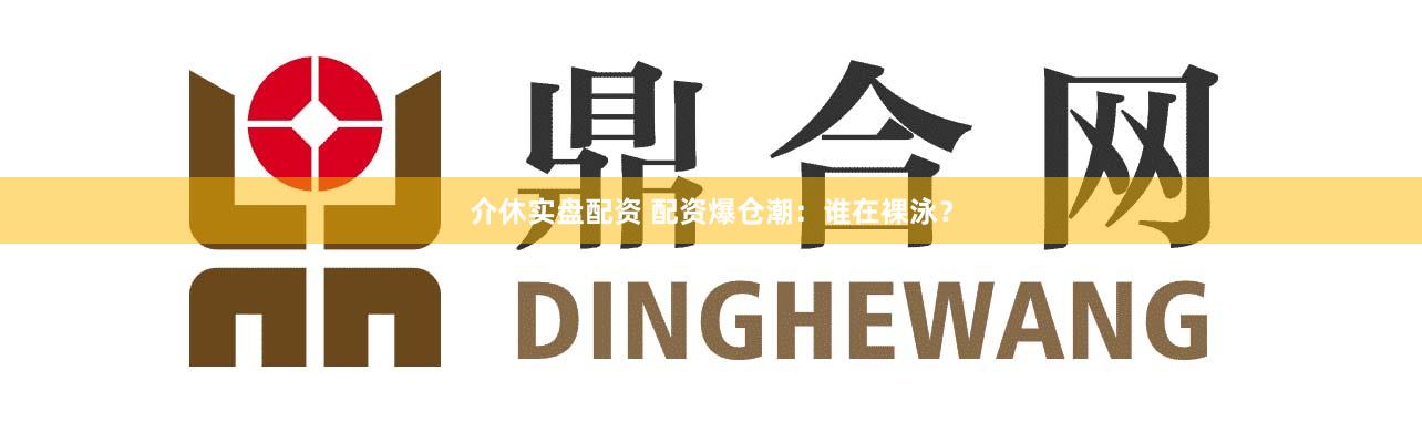 介休实盘配资 配资爆仓潮：谁在裸泳？