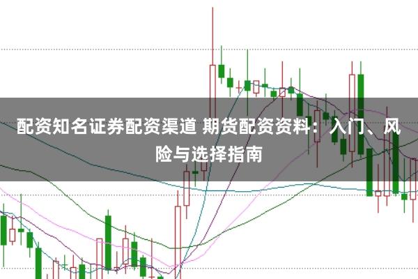 配资知名证券配资渠道 期货配资资料:入门、风险与选择指南