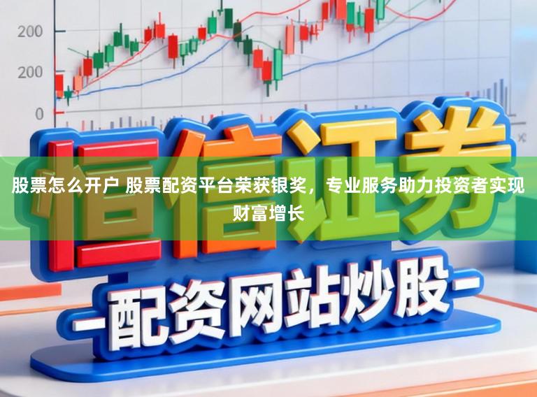 股票怎么开户 股票配资平台荣获银奖，专业服务助力投资者实现财富增长
